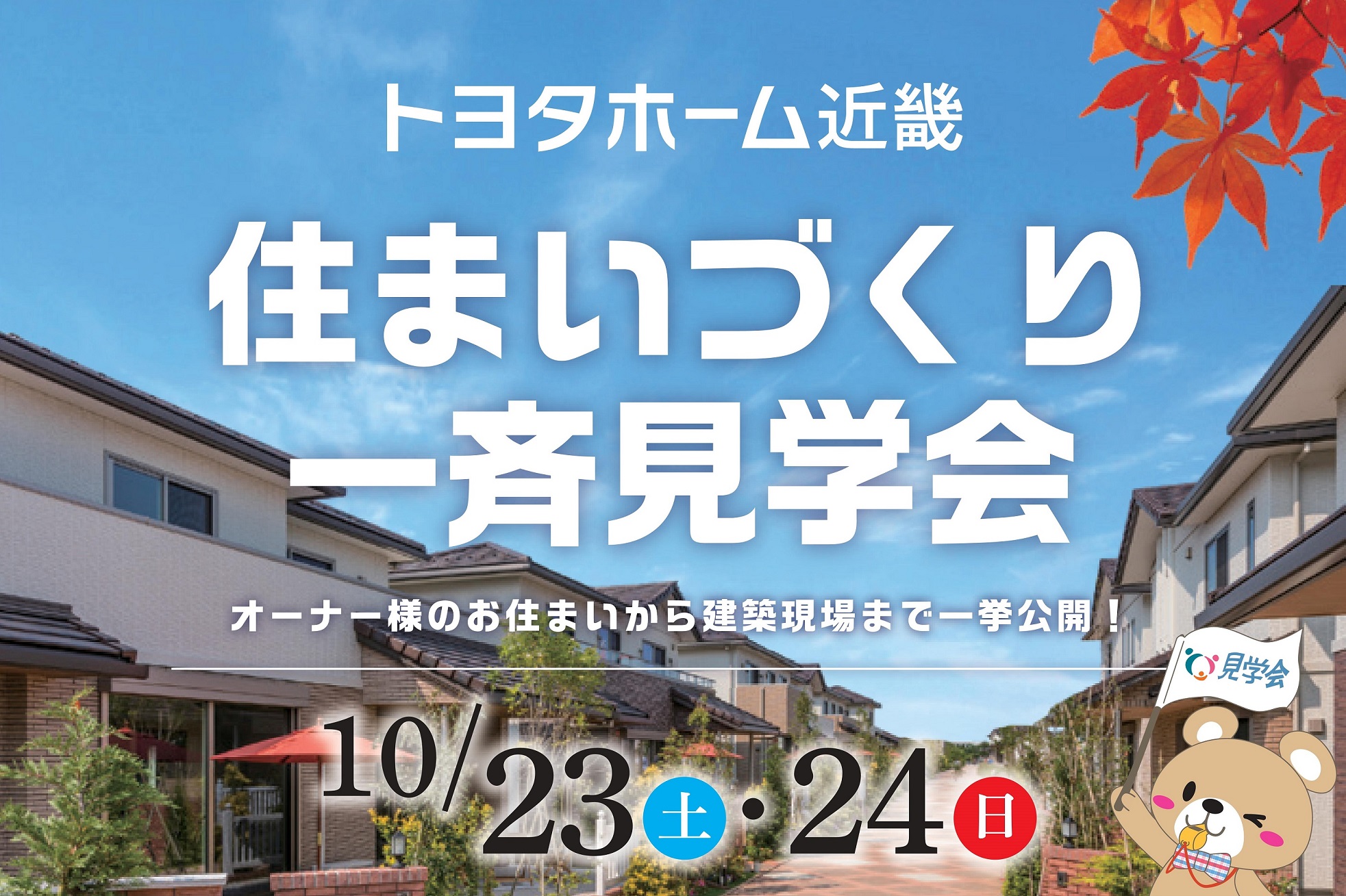 10/23(土)・24(日)｜住まいづくり一斉見学会サムネイル画像