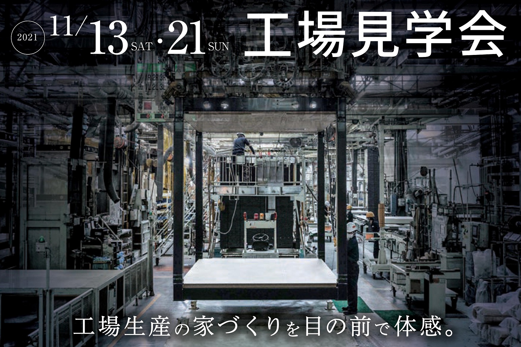 ＜2週連続開催!＞11/13(土)･21(日)｜工場見学会サムネイル画像