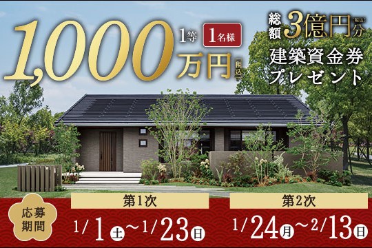 ◇◆総額3億円分プレゼント！◆◇建築資金券キャンペーンサムネイル画像