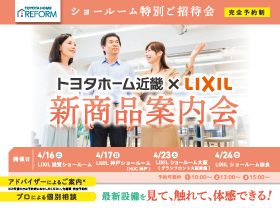 LIXILショールーム特別ご招待「新商品案内会」　サムネイル画像