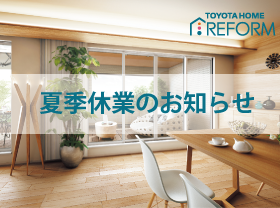 夏季休業のお知らせサムネイル画像