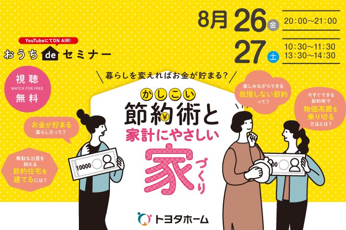 【おうちdeセミナー】かしこい節約術と家計にやさしい家づくり｜8/26･27サムネイル画像