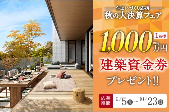 《Campaign》住まいづくり応援！秋の大決算フェアサムネイル画像