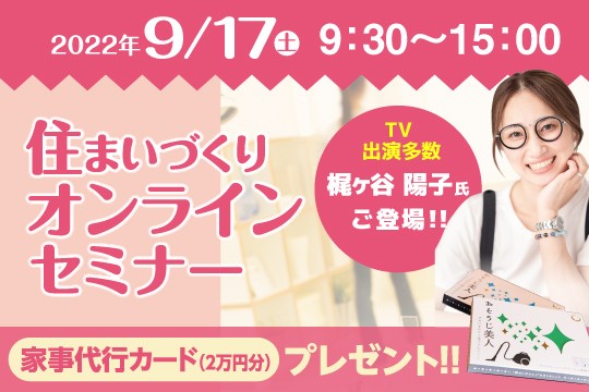 【オンラインセミナー】土地探し･収納･家づくり･資金計画｜9/17サムネイル画像