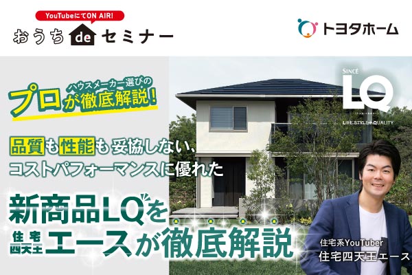 【おうちdeセミナー】住宅四天王エースが新商品LQを徹底解説｜10/21･22サムネイル画像