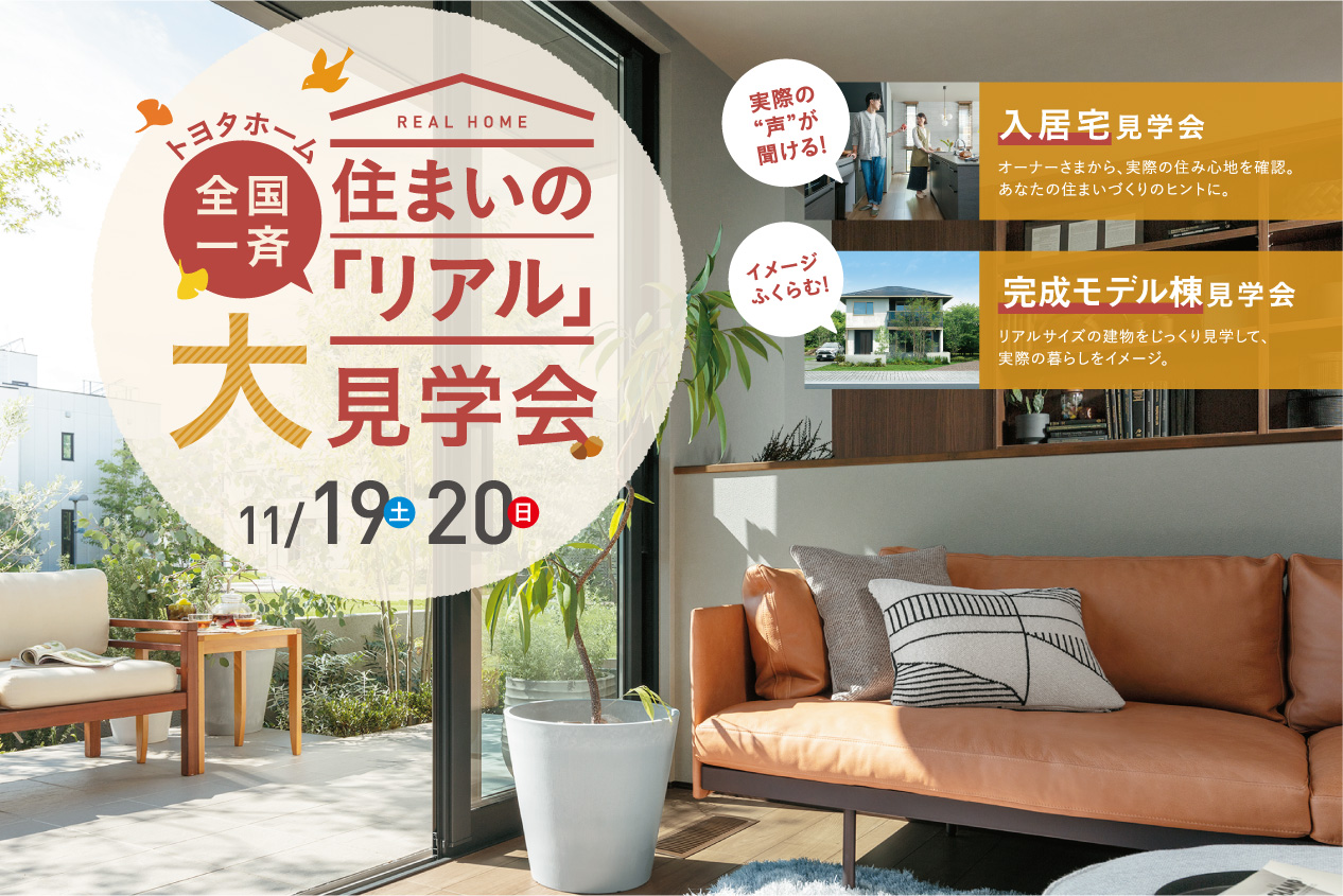 【入居宅見学会】全国一斉！住まいのリアル大見学会｜11/19(土)・20(日)サムネイル画像