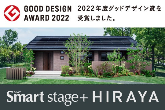 2022年度グッドデザイン賞「Since Smart Stage+HIRAYA」が受賞しましたサムネイル画像