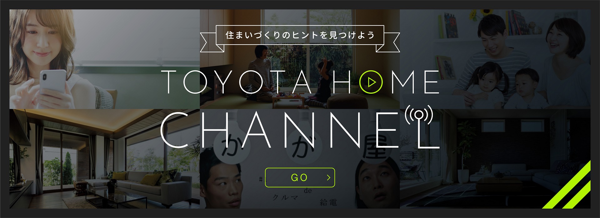 『TOYOTAHOME CHANNEL』開設！サムネイル画像