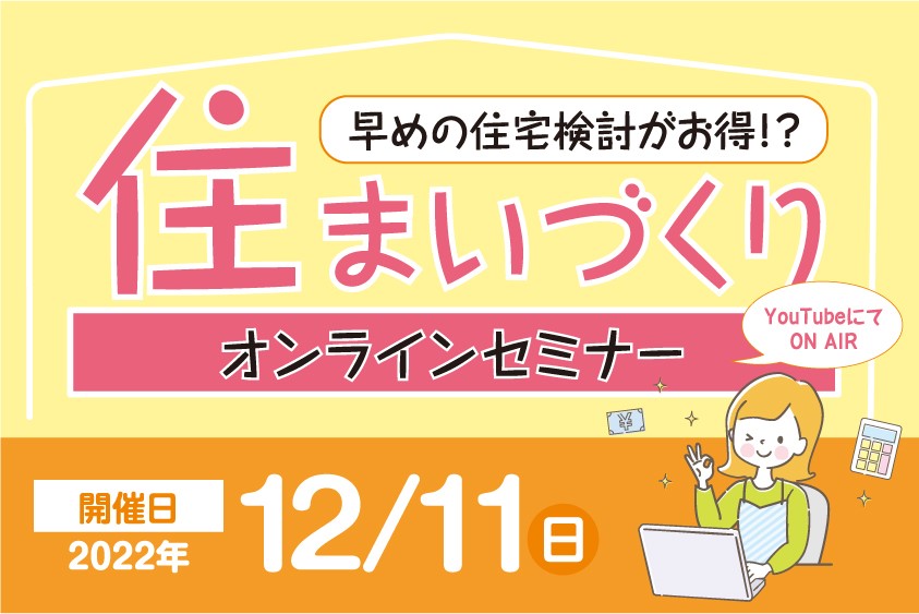 【オンラインセミナー】住宅ローン･家計管理･土地探し･インテリア｜12/11(日)サムネイル画像