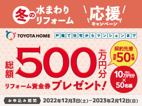 【総額500万円分】水まわりリフォーム応援資金券プレゼント!サムネイル画像