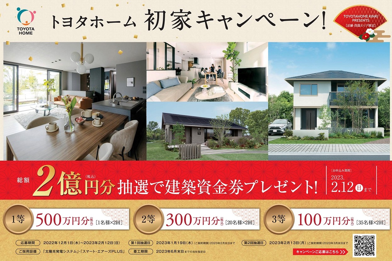 《Campaign》トヨタホーム初家キャンペーン！サムネイル画像