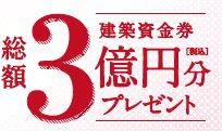 総額3億円分の建築資金券が当たる！新春キャンペーン開催中☆★サムネイル画像