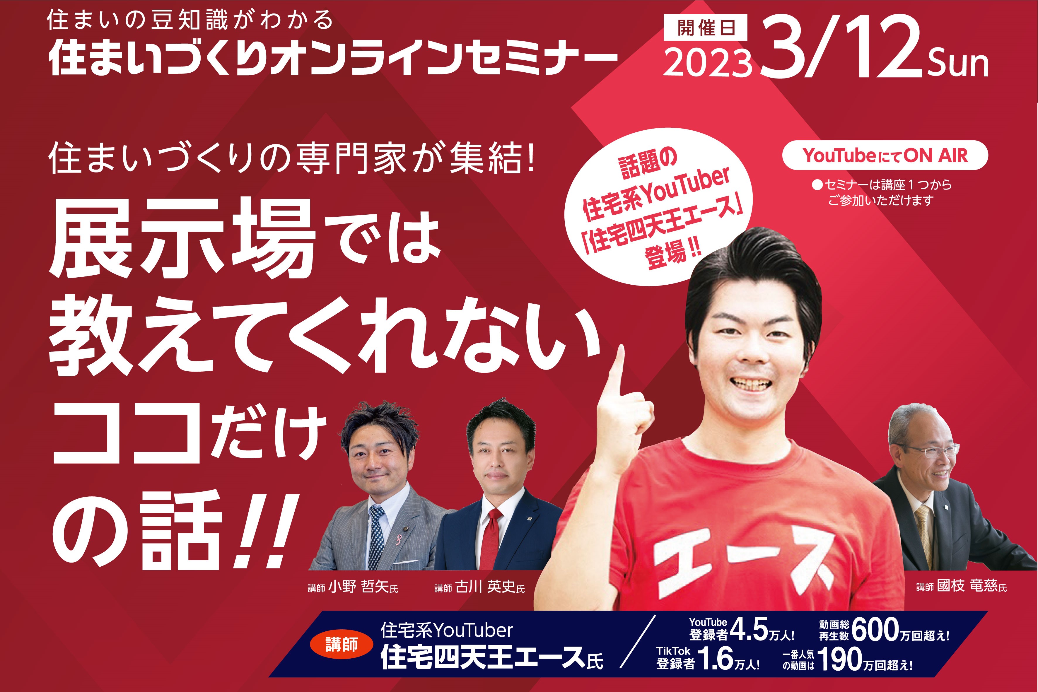 【オンラインセミナー】展示場では教えてくれないココだけの話！｜3/12(日)サムネイル画像