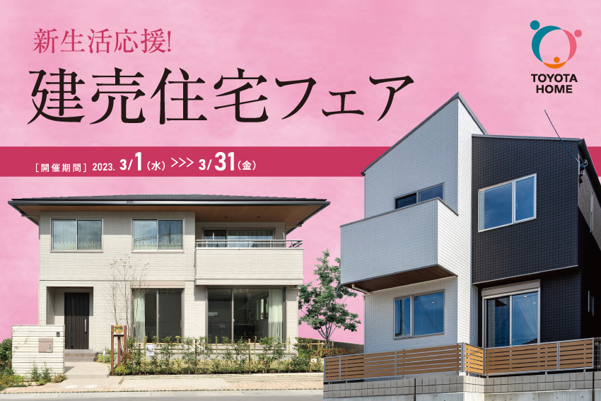 《Campaign》建売住宅フェアサムネイル画像