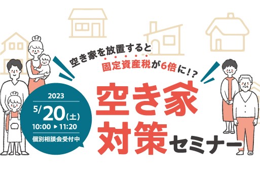 【オンラインセミナー】空き家対策セミナー｜5/20(日)サムネイル画像