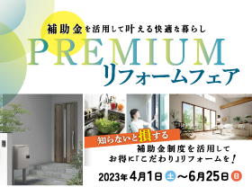 【補助金活用】おトクに省エネリフォームサムネイル画像