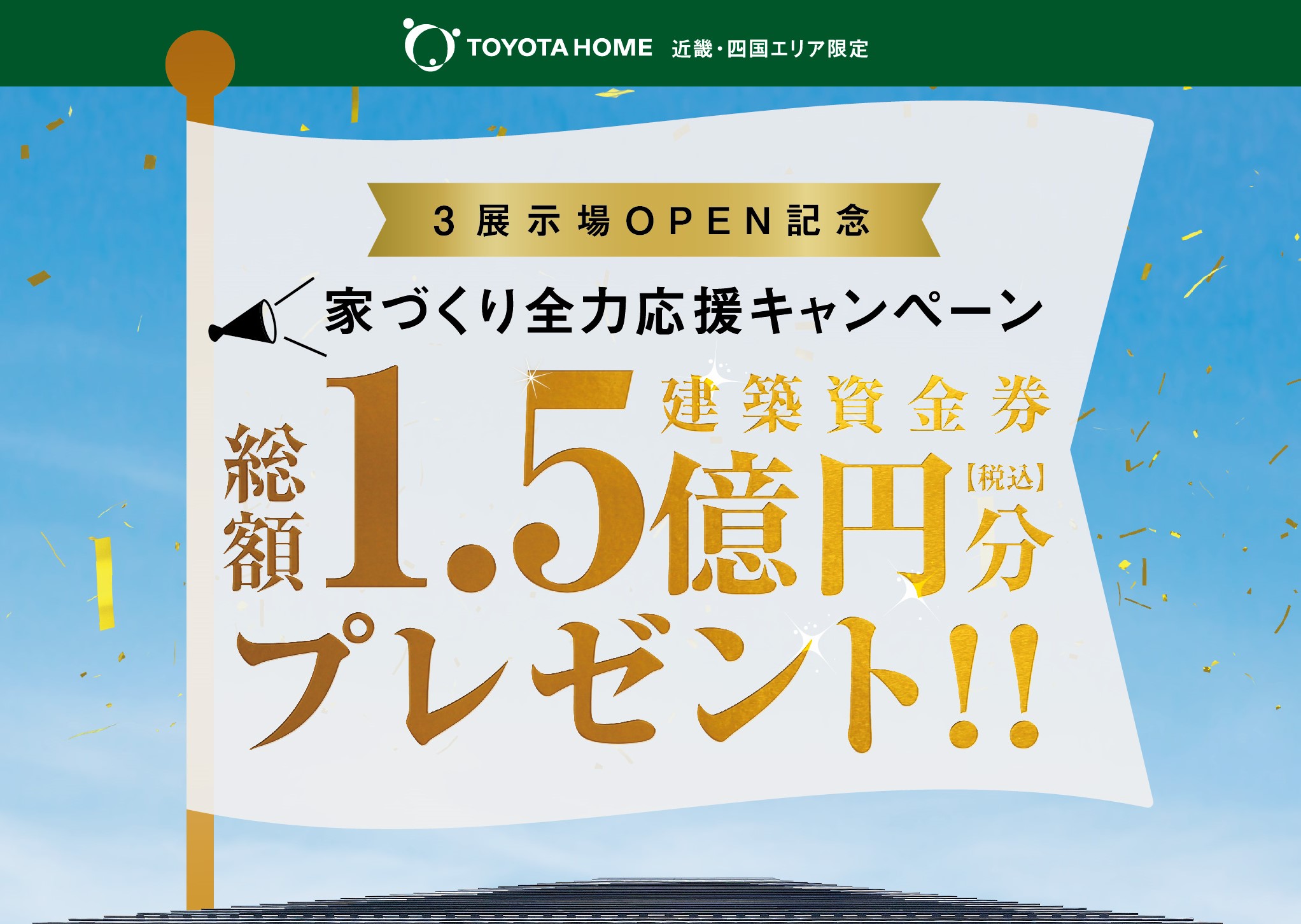 家づくり全力応援キャンペーン、開催中です！！サムネイル画像