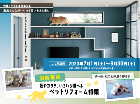【ペットリフォーム】いぬ・ねこと仲良く暮らす家サムネイル画像
