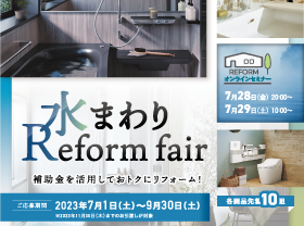 【水まわりリフォーム】最新設備で光熱費削減　補助金活用リフォームサムネイル画像