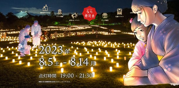夏の奈良イベント！【なら燈花会】サムネイル画像