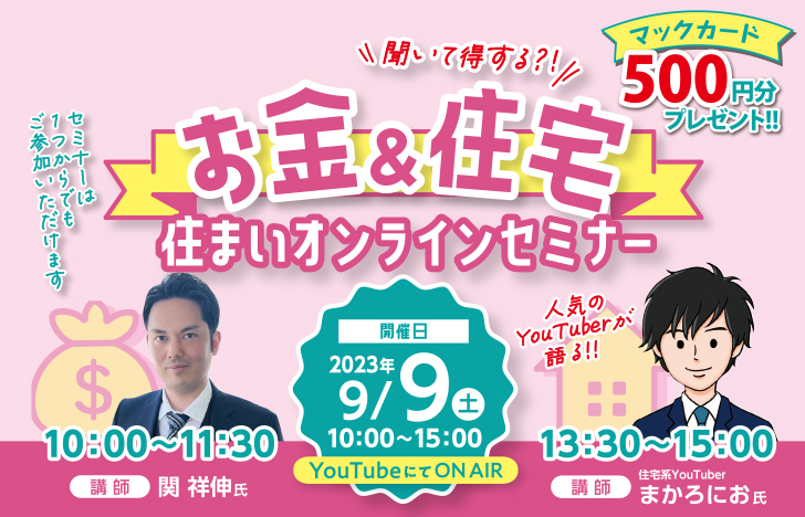 【住まいオンラインセミナー】聞いて得する！？お金＆住宅｜9/9サムネイル画像