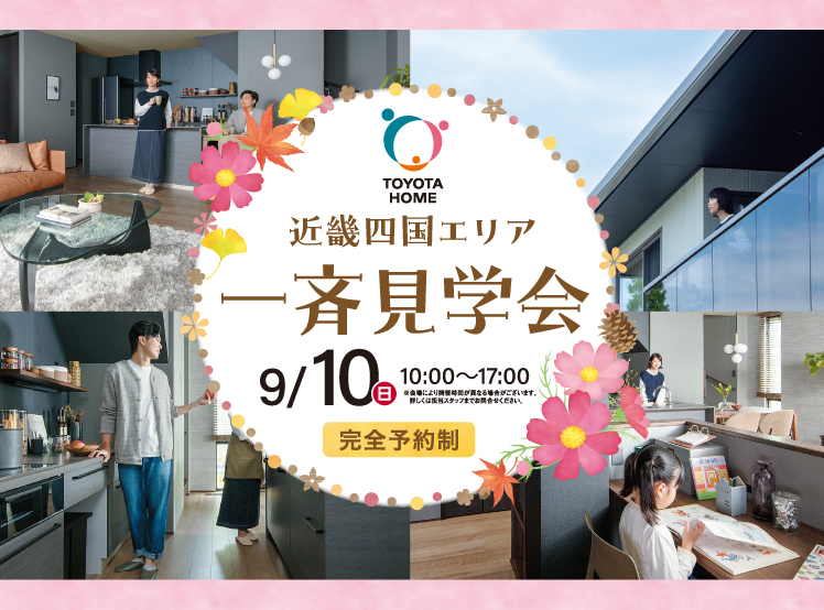 【完成宅見学】9月10日開催　近畿四国エリア一斉見学会サムネイル画像