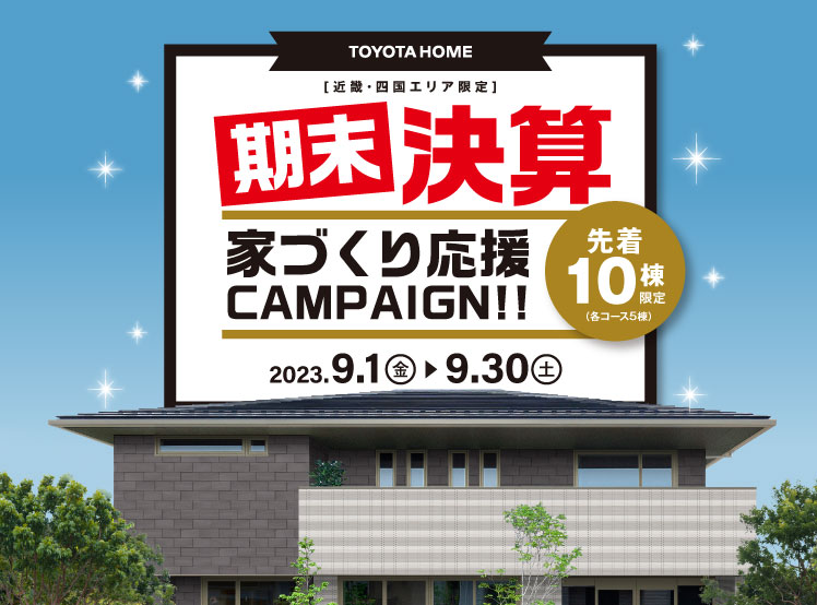 《Campaign》期末決算!家づくり応援キャンペーンサムネイル画像