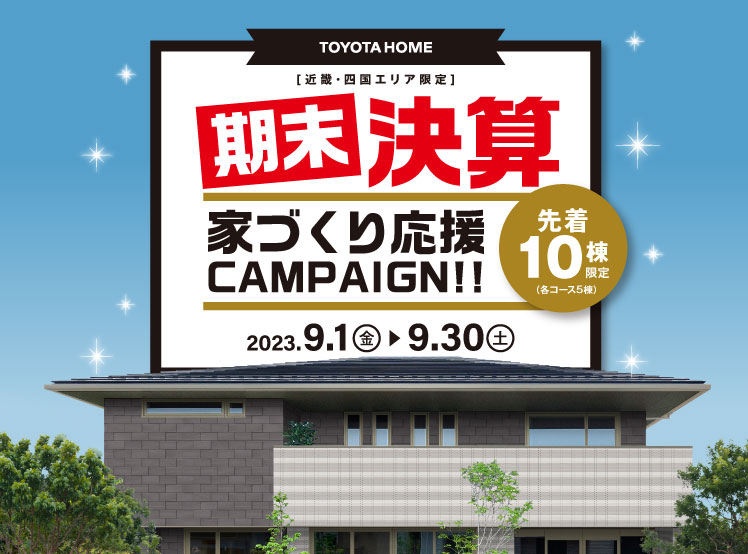 《Campaign》期末決算！家づくり応援キャンペーンサムネイル画像