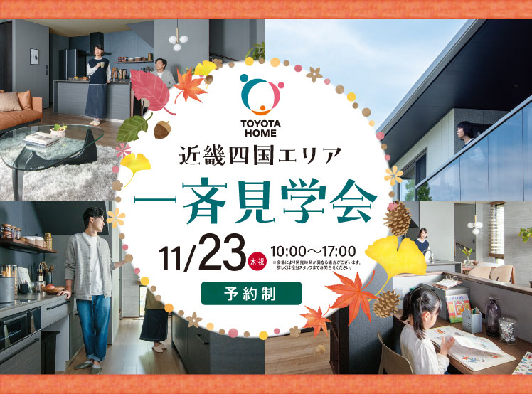【完成宅見学】11月23日開催 近畿四国エリア一斉見学会サムネイル画像