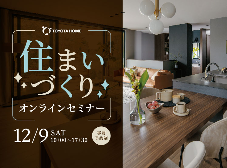 【住まいづくりオンラインセミナー】12/9(土)開催サムネイル画像