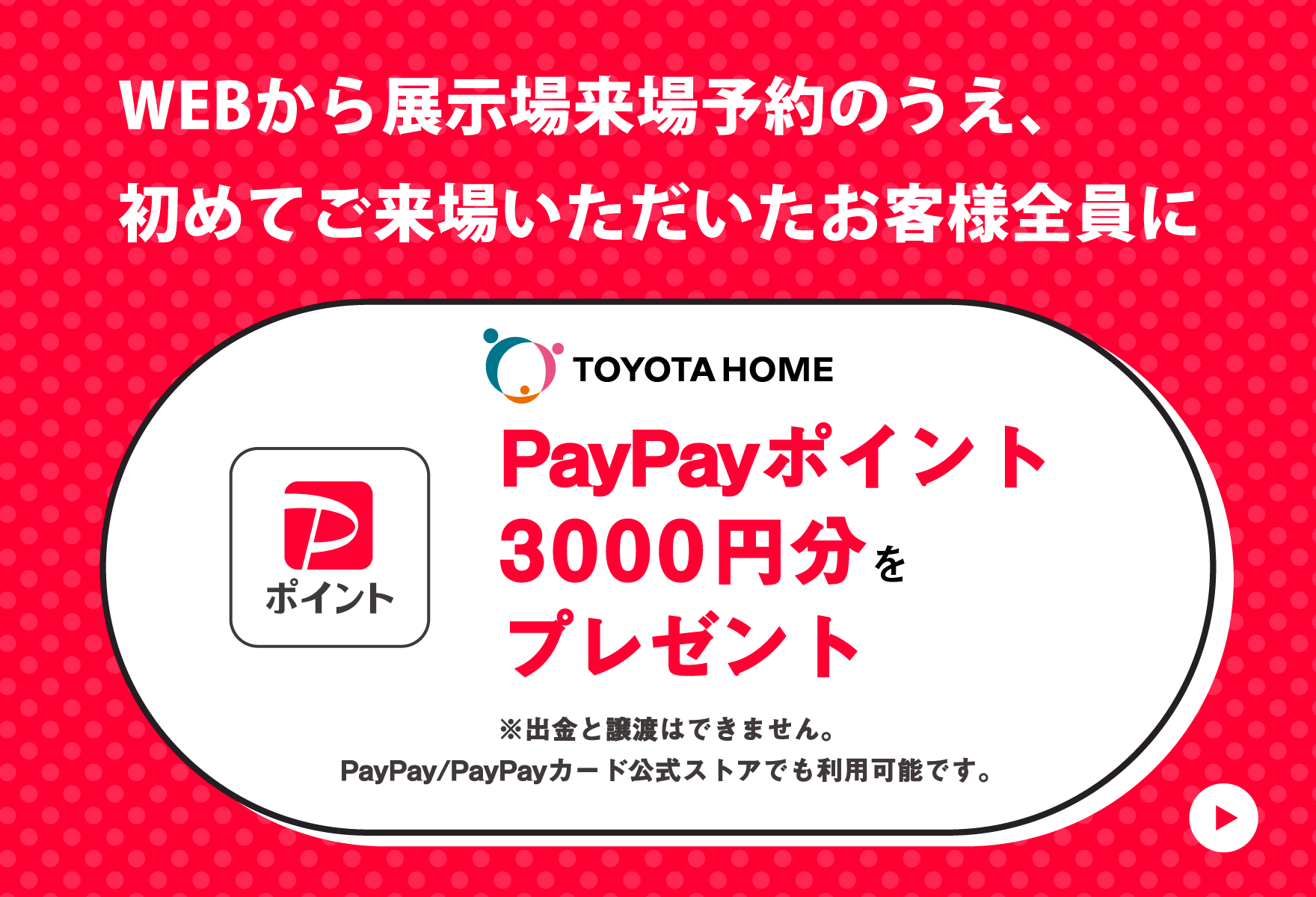 【京都唯一のトヨタホーム】久御山店　来場WEB予約キャンペーンサムネイル画像
