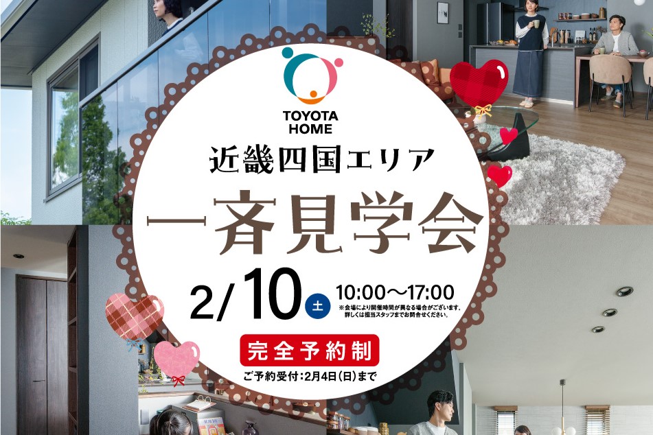 【入居宅見学】2/10(土)近畿四国エリア一斉見学会サムネイル画像