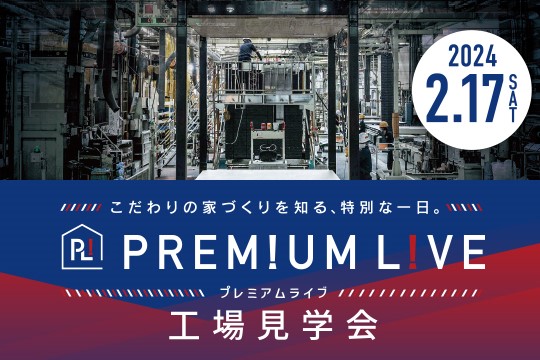 【工場見学会】2/17(土) プレミアムライブサムネイル画像