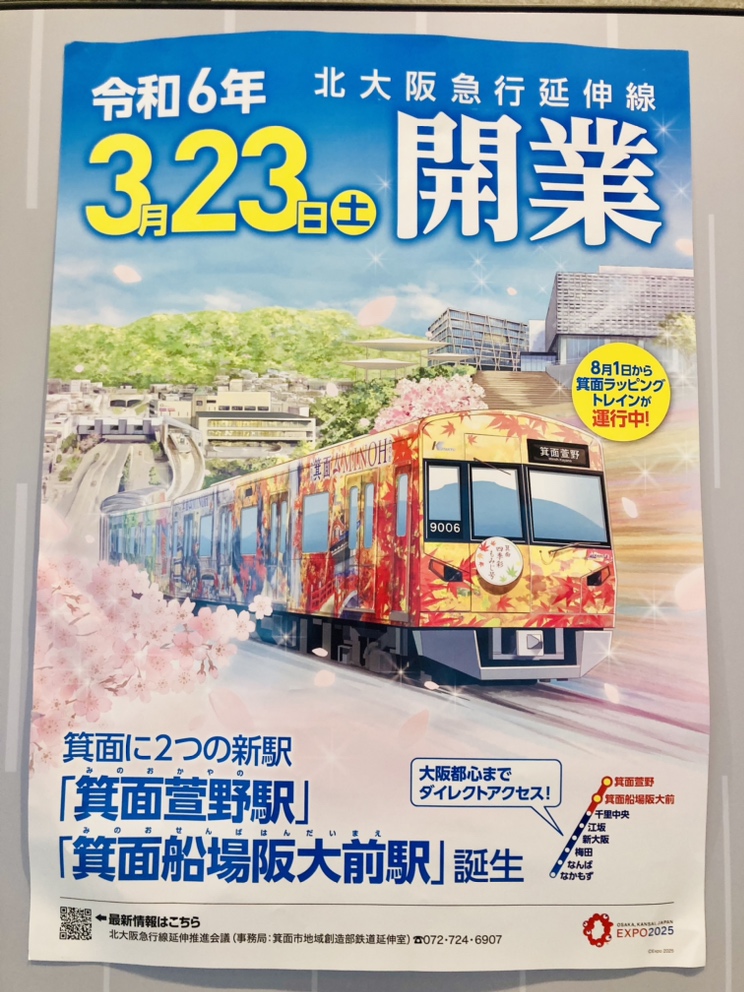 来月(2024年3月23日)北大阪急行延伸線開業！！！サムネイル画像