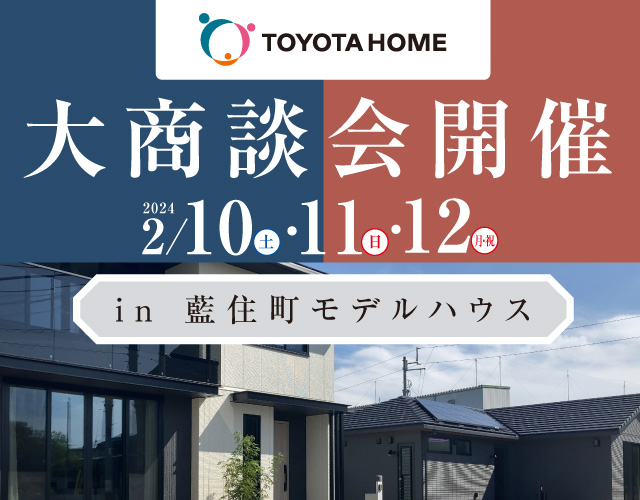 【大商談会】in藍住町モデルハウス2/10(土)~12(月・祝)サムネイル画像