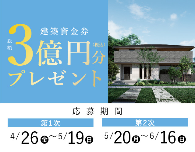 《Campaign》総額3億円分 建築資金券キャンペーンサムネイル画像