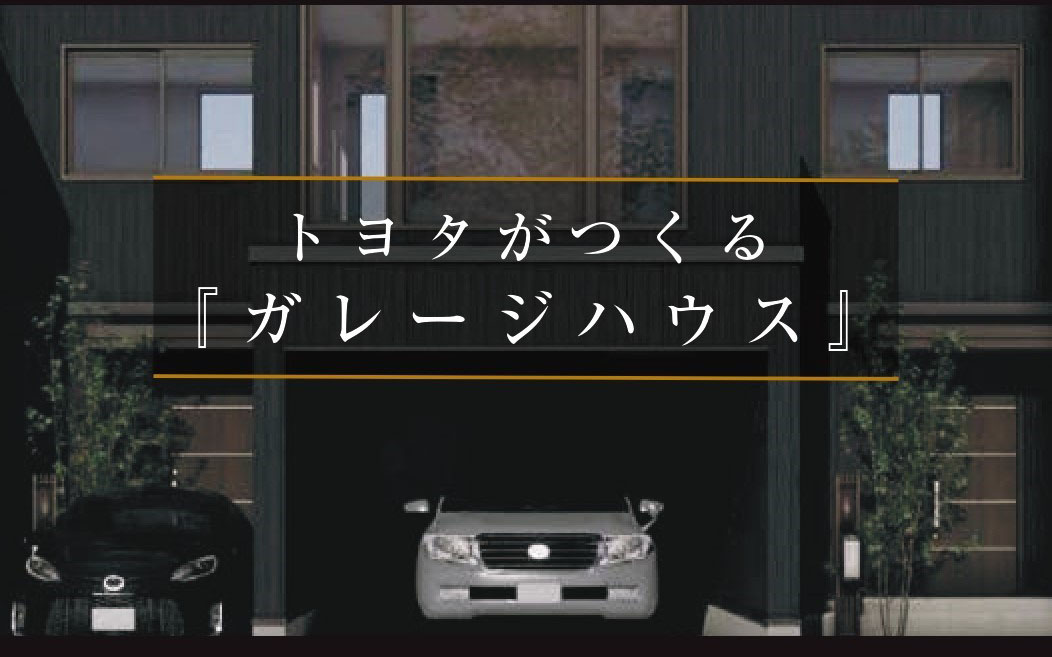 トヨタが建てる賃貸ガレージハウスサムネイル画像