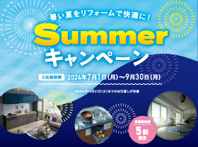 【夏快適】リフォームサマーキャンペーン開催サムネイル画像