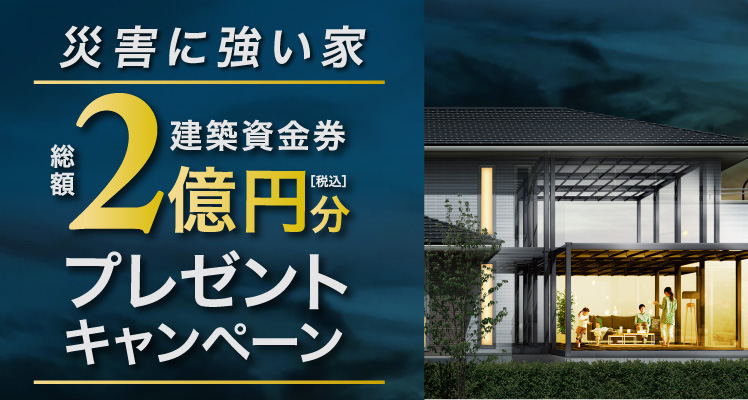 《Campaign》災害に強い家キャンペーンサムネイル画像