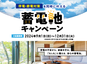 【停電・節電対策】蓄電池キャンペーン開催サムネイル画像