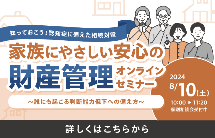 【オンラインセミナー】8/10(土)開催サムネイル画像
