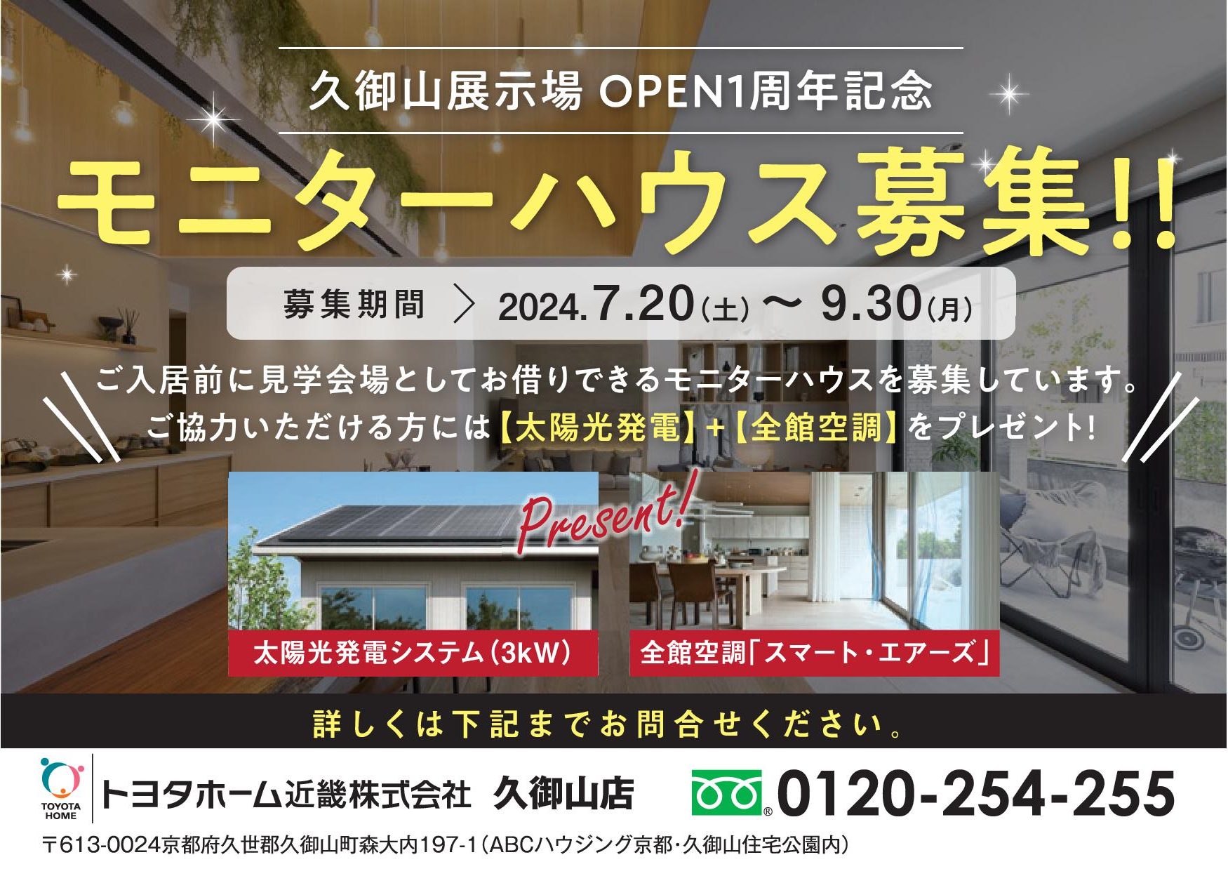 久御山展示場OPEN1周年記念「モニターハウス募集!!」サムネイル画像