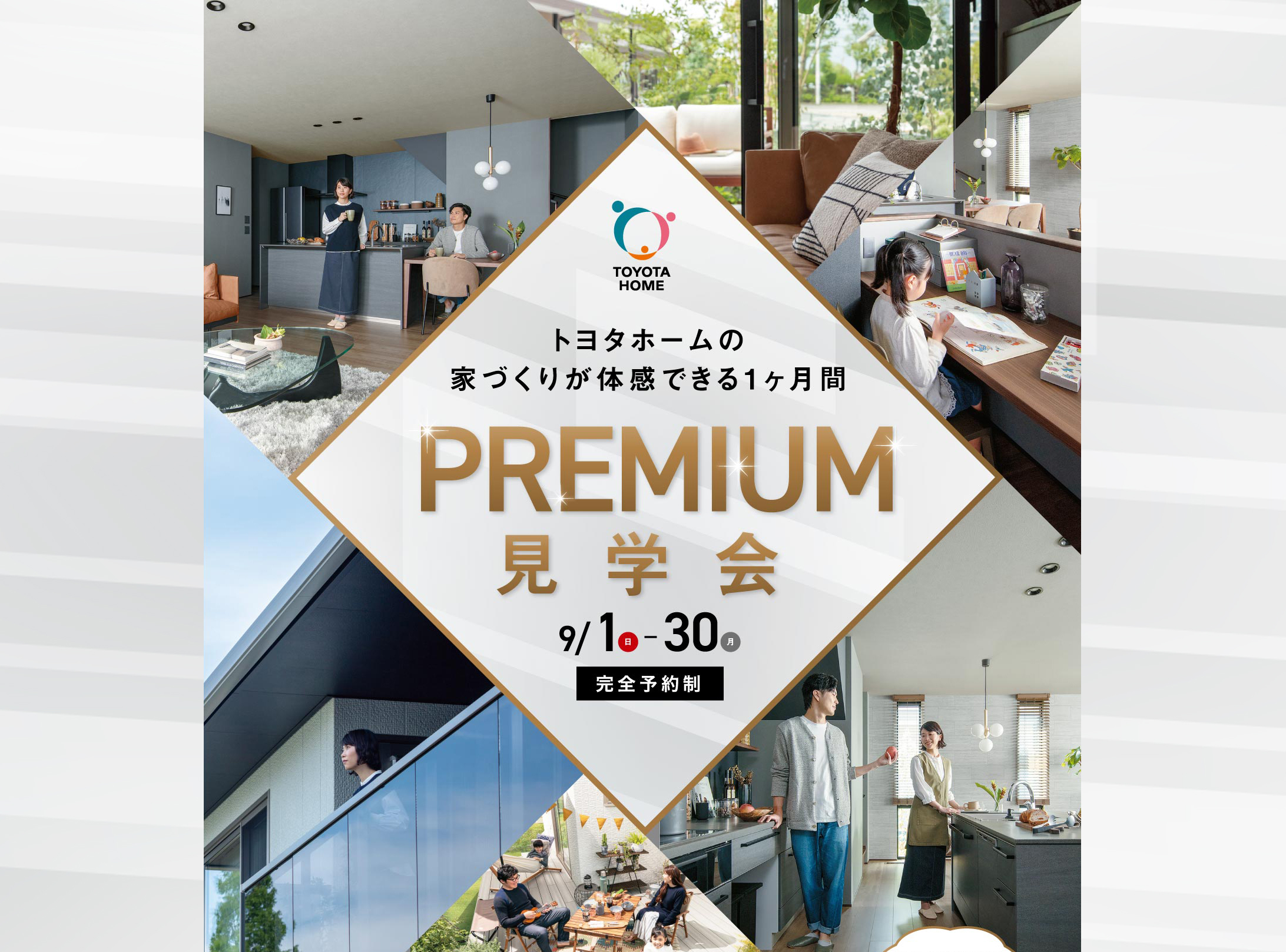 【9月開催】 近畿四国エリア PREMIUM見学会サムネイル画像