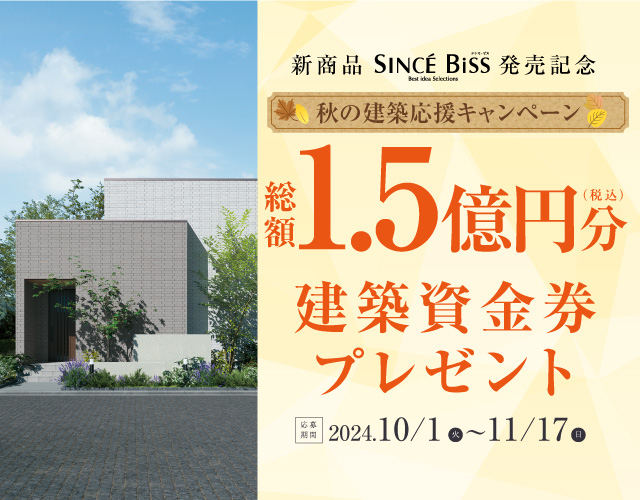 《Campaign》秋の建築応援キャンペーンサムネイル画像