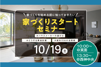 【セミナー】家づくりスタートセミナー｜10/19(土)サムネイル画像