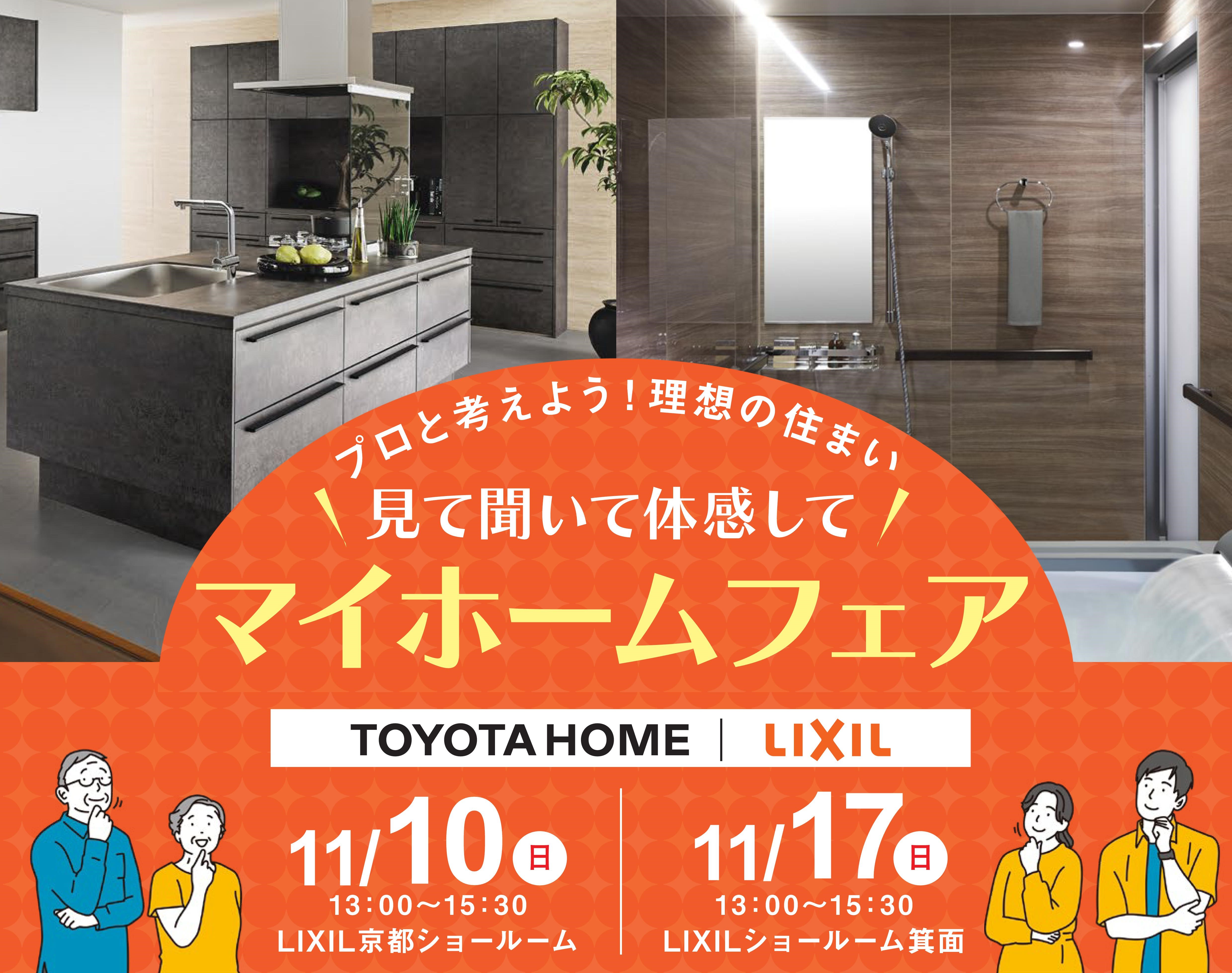 11/10(日） LIXILマイホームフェア【ご参加・ご成約で100万円（税込）分のLIXIL設備機器プレゼント！】サムネイル画像