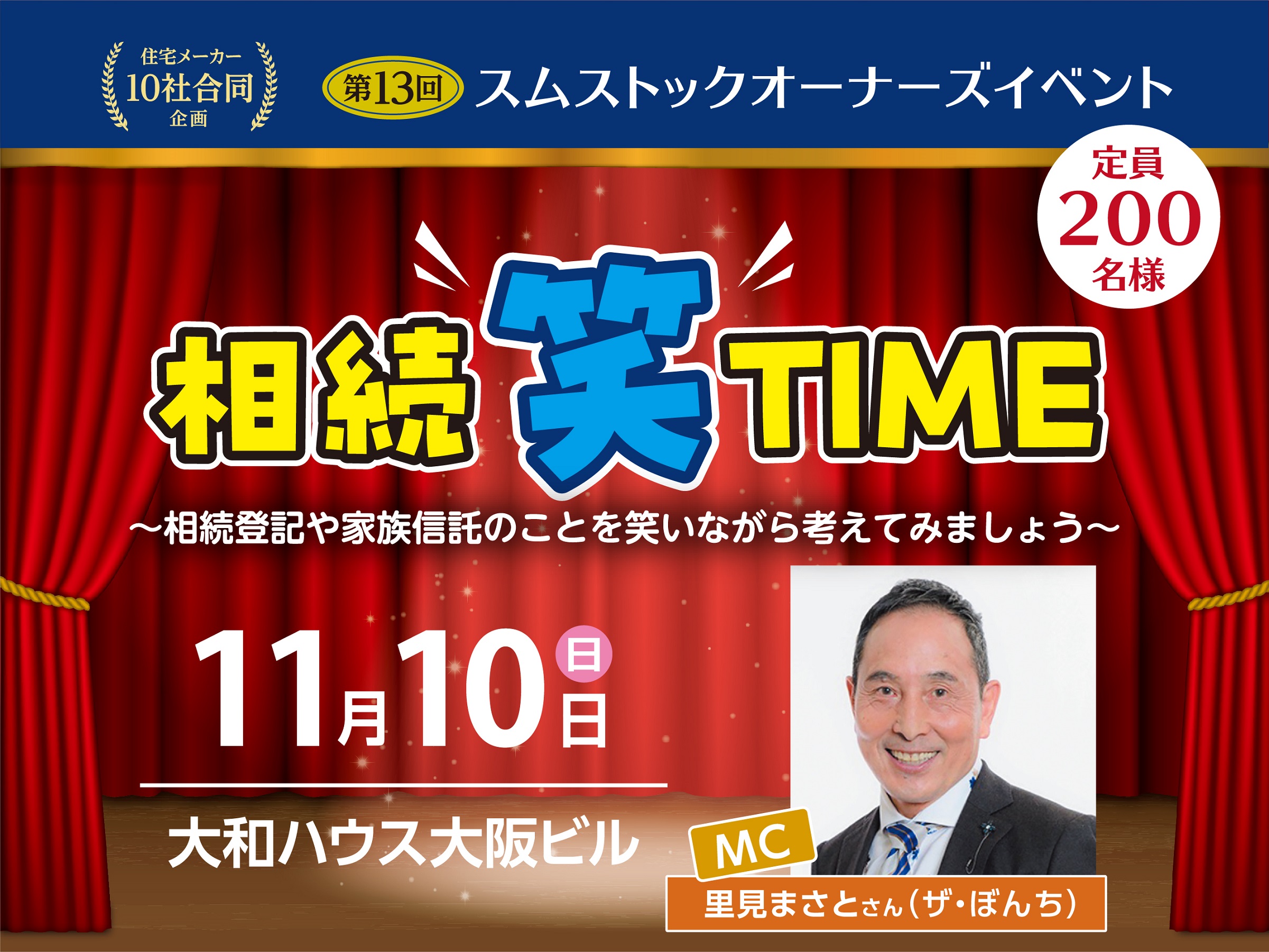 【スムストックオーナーズイベント】相続”笑”TIME｜11/10(日)サムネイル画像