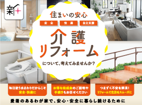 住まいの安心　介護リフォームについて考えてみませんか？サムネイル画像