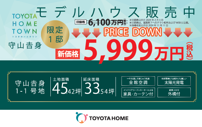 【価格改定・即入居可】守山吉身モデルハウス建売6,100万円→5,999万円（税込）【守山駅徒歩11分の立地】サムネイル画像