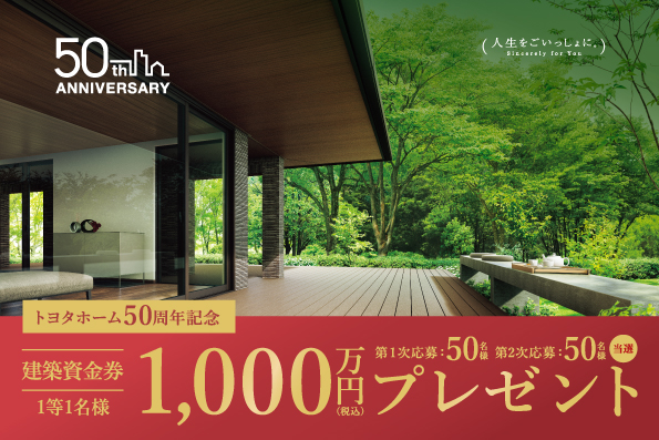 《Campaign》トヨタホーム50周年記念!建築資金券キャンペーンサムネイル画像